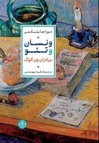 ونسان وتئو (زندگی ون گوگ و برادرش تئو)